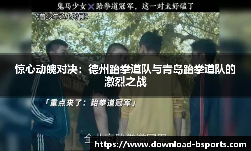 惊心动魄对决：德州跆拳道队与青岛跆拳道队的激烈之战
