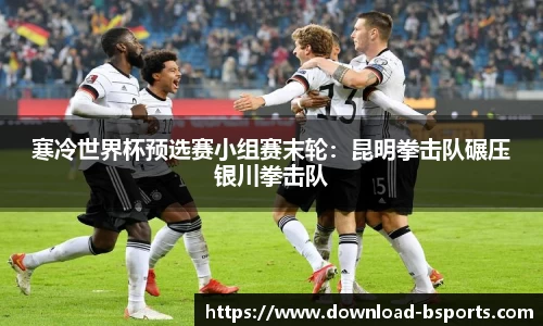 寒冷世界杯预选赛小组赛末轮：昆明拳击队碾压银川拳击队