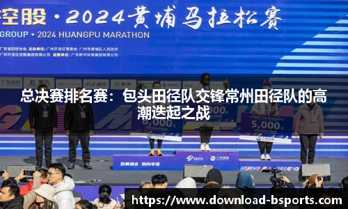 总决赛排名赛：包头田径队交锋常州田径队的高潮迭起之战