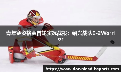 青年赛资格赛首轮实况战报：绍兴战队0-2Warrior