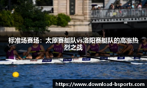 标准场赛场：太原赛艇队vs洛阳赛艇队的高涨热烈之战