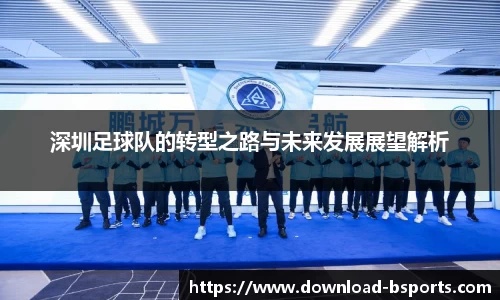 深圳足球队的转型之路与未来发展展望解析