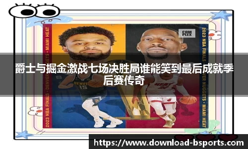 爵士与掘金激战七场决胜局谁能笑到最后成就季后赛传奇