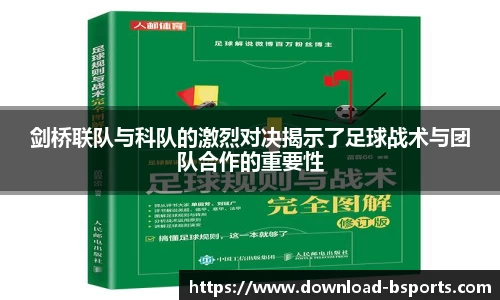 剑桥联队与科队的激烈对决揭示了足球战术与团队合作的重要性
