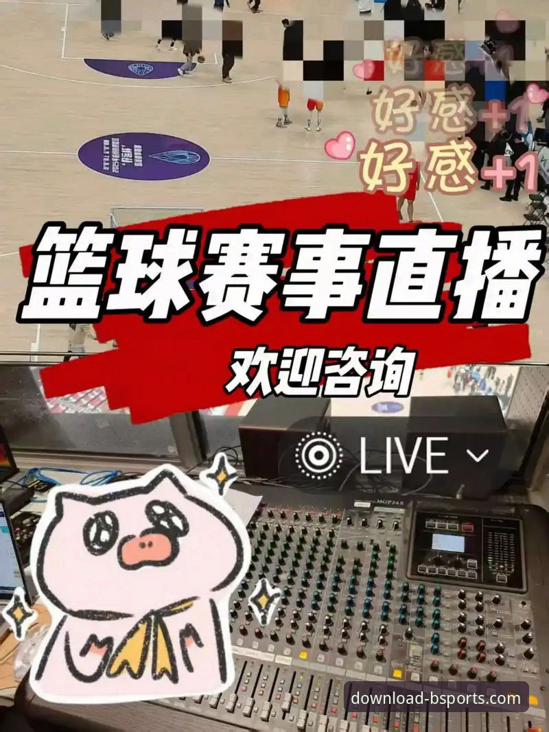 B体育官方网站深度评测：从下载体验到赛事直播的全方位解析